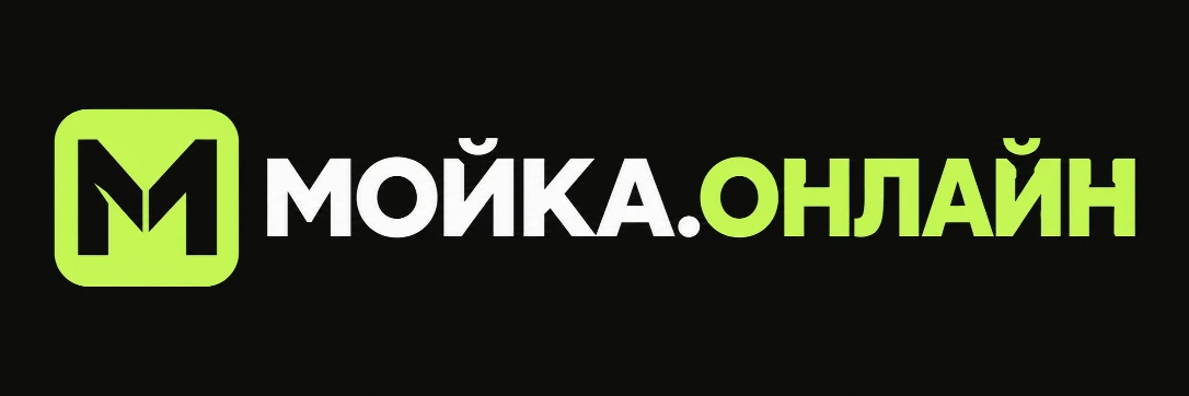 МОЙКА.ОНЛАЙН